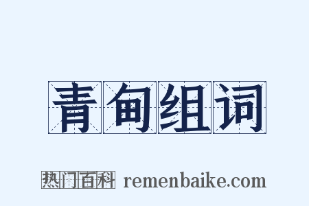 青甸组词是什么意思的图片